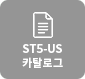 ST5-US카달로그